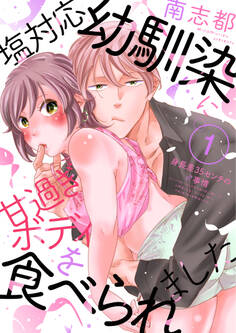 塩対応幼馴染に甘過ぎボディを食べられました ~身長差35センチの♂事情~(1)