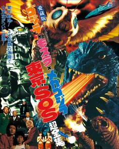 ゴジラ×モスラ×メカゴジラ東京SOS超全集