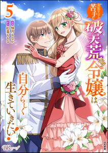 美形王子が苦手な破天荒モブ令嬢は自分らしく生きていきたい! コミック版