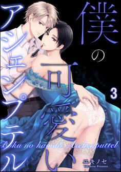僕の可愛いアシェンプテル(分冊版) 【第3話】