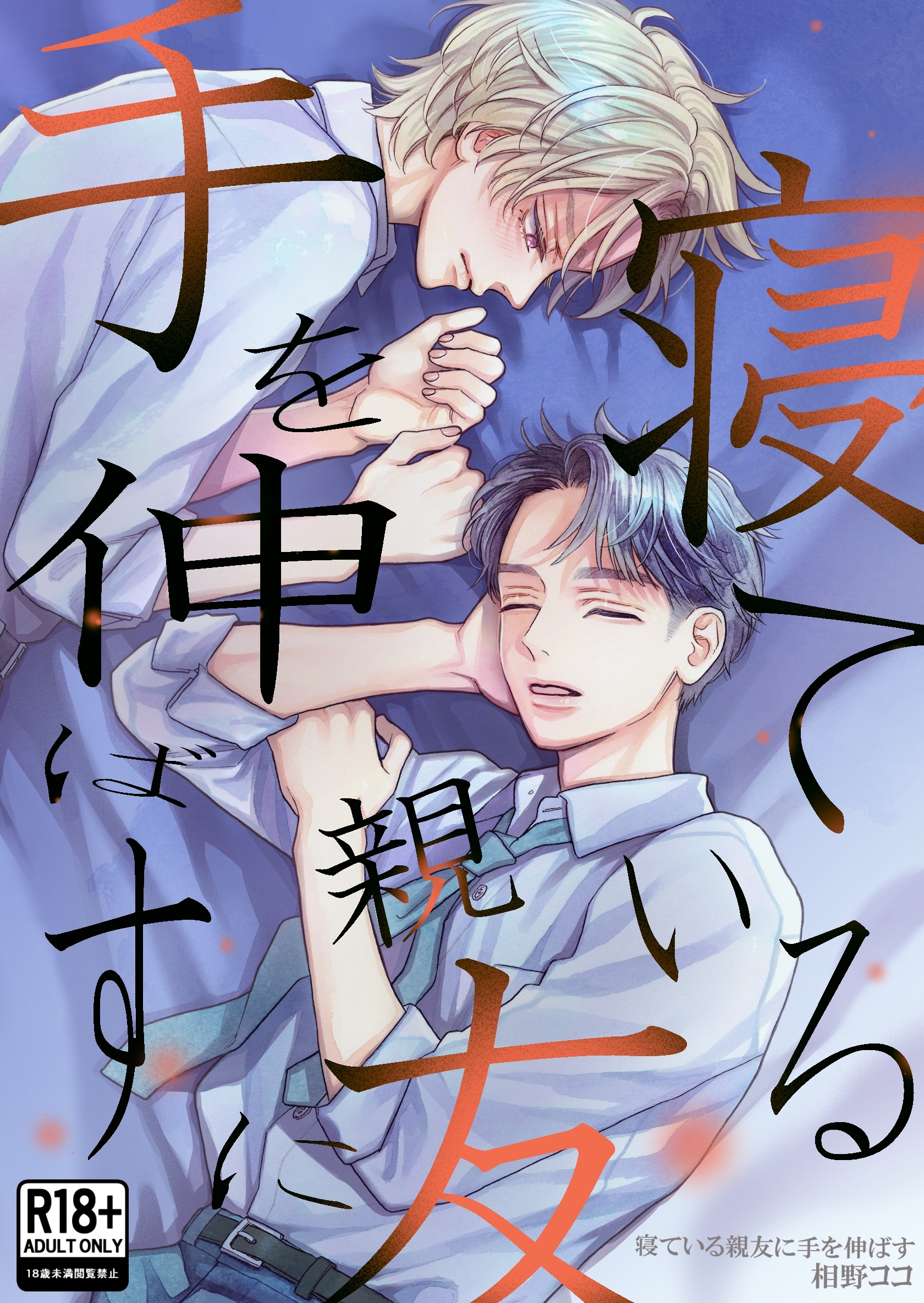 寝ている親友に手を伸ばす【Ｒ18版】