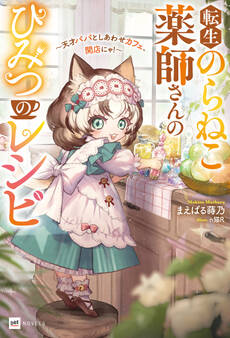 転生のらねこ薬師さんのひみつのレシピ ~天才パパとしあわせカフェ、開店にゃ!~