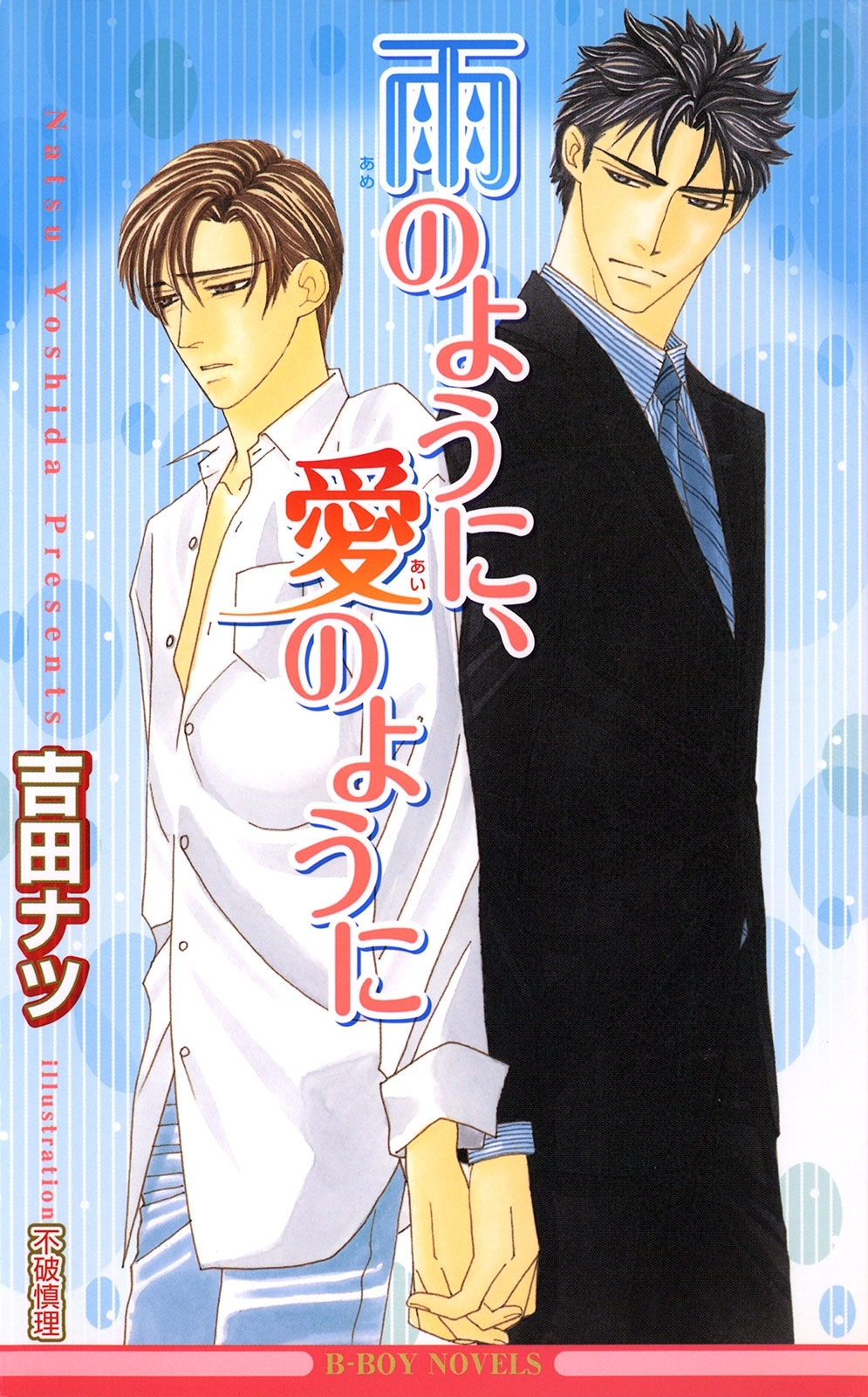 雨のように、愛のように【イラスト入り】