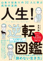人生! 逆転図鑑 山あり谷ありの32人に学ぶ成功の法則