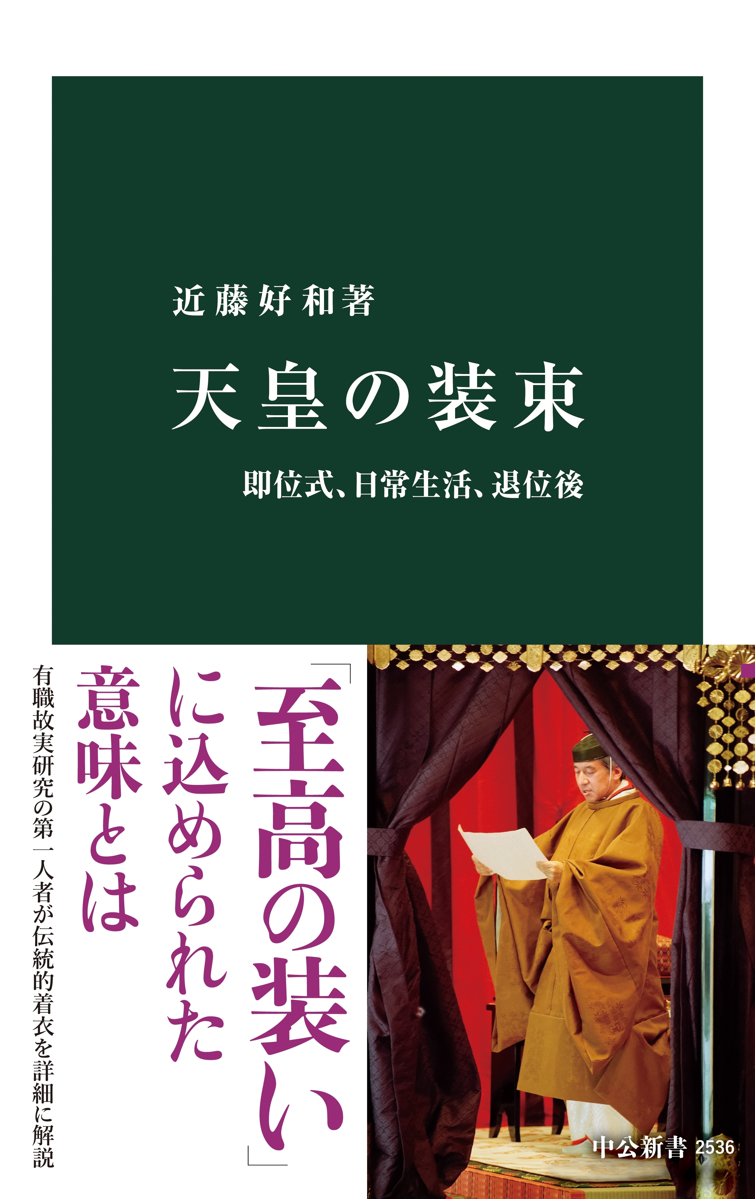 天皇の装束　即位式、日常生活、退位後