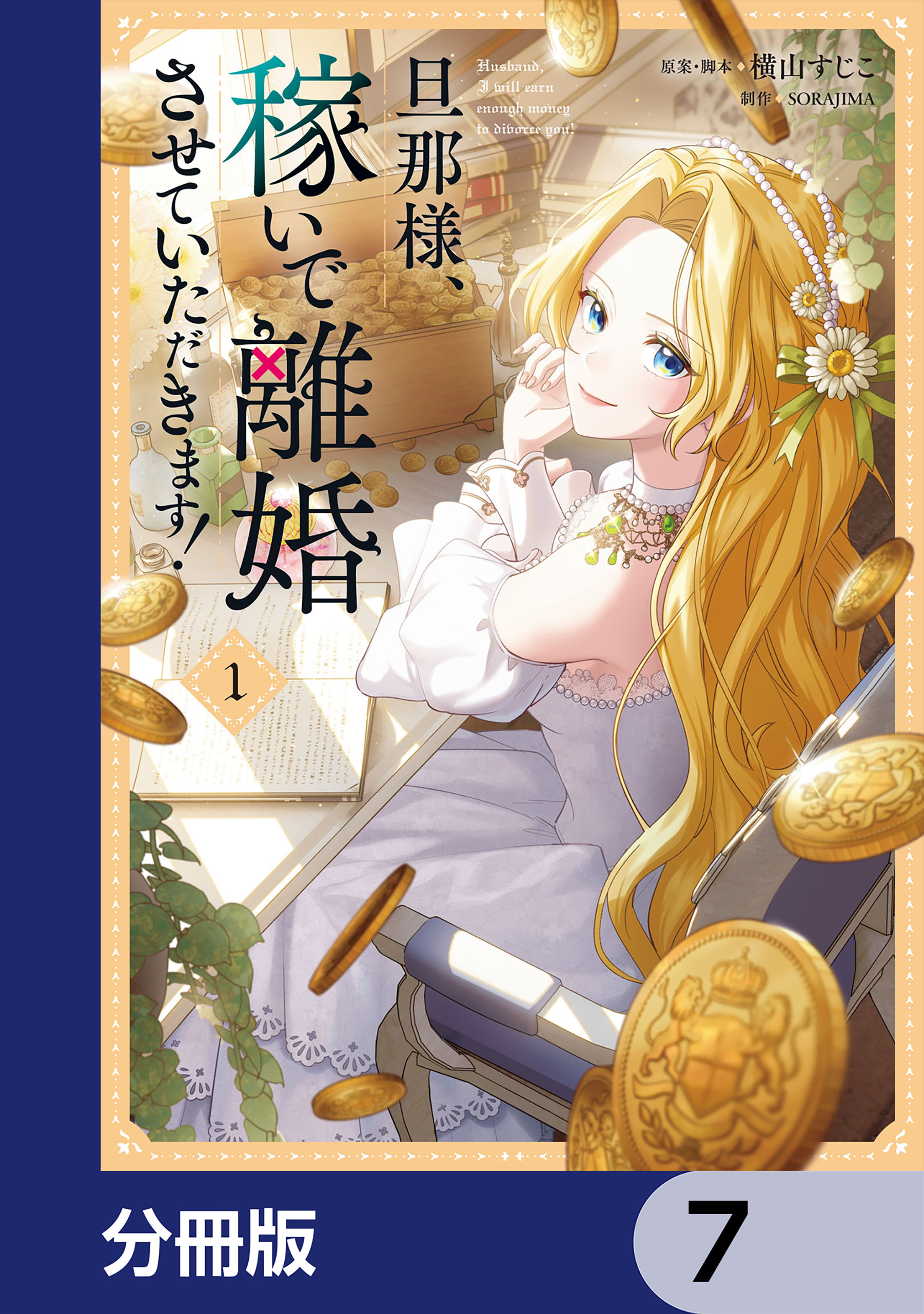 旦那様、稼いで離婚させていただきます！【分冊版】　7