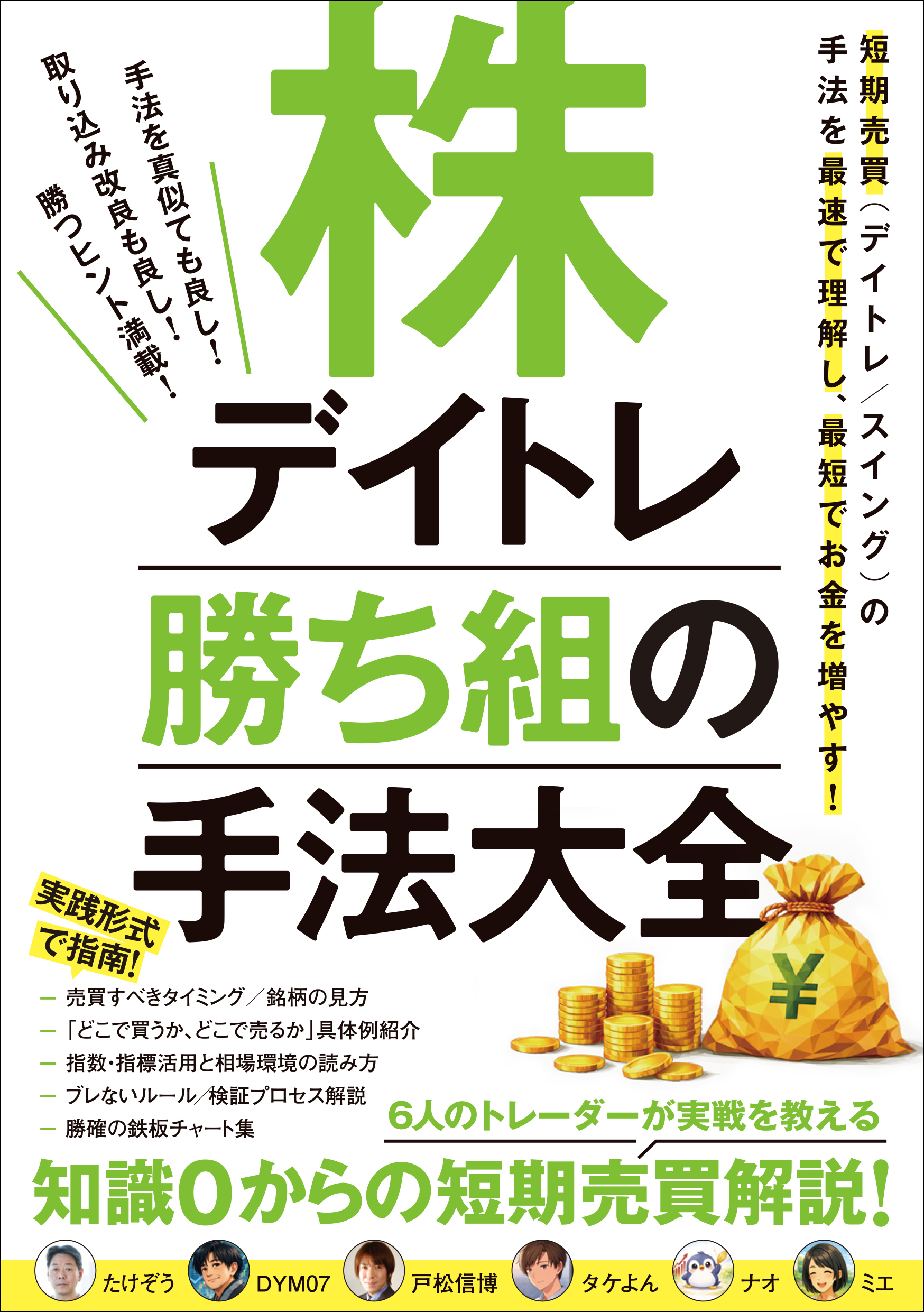 株デイトレ 勝ち組の手法大全