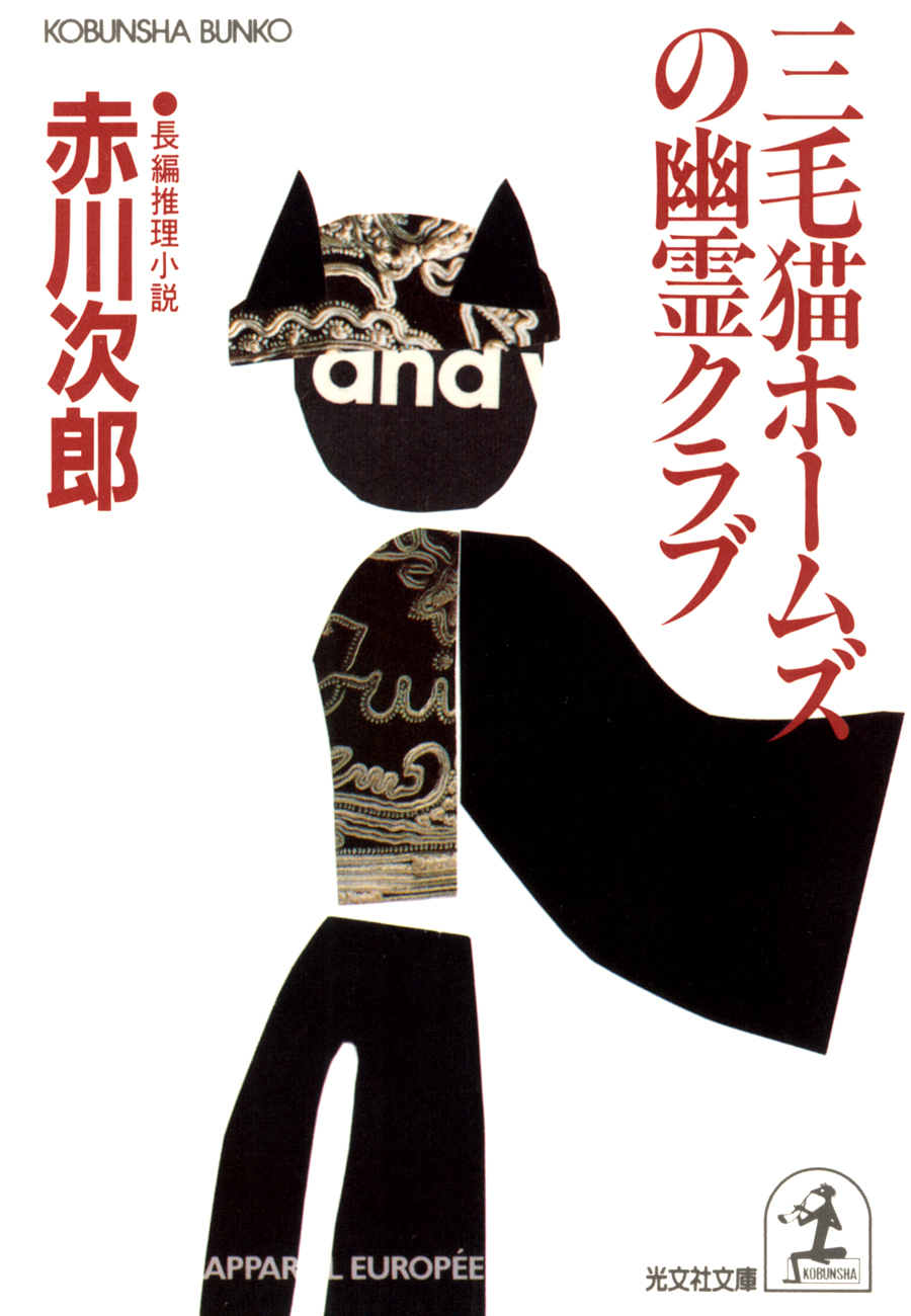 三毛猫ホームズの幽霊クラブ