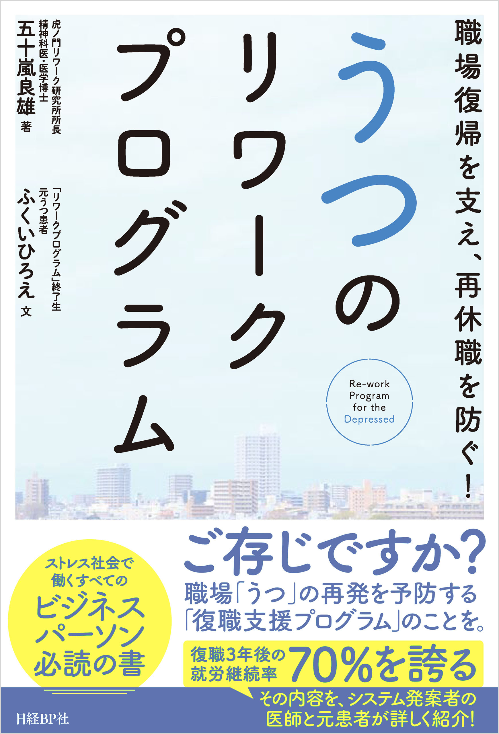 職場復帰を支え、再休職を防ぐ！うつのリワークプログラム