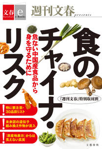 食のチャイナ・リスク　危ない中国産食品から身を守るために【文春e-Books】