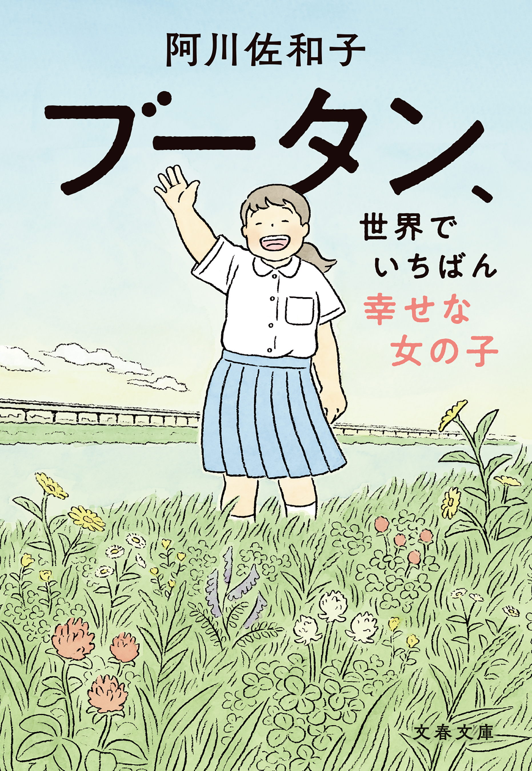 ブータン、世界でいちばん幸せな女の子