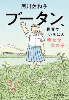 ブータン、世界でいちばん幸せな女の子