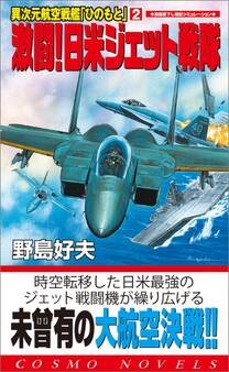 異次元航空戦艦「ひのもと」(2)激闘!日米ジェット戦隊