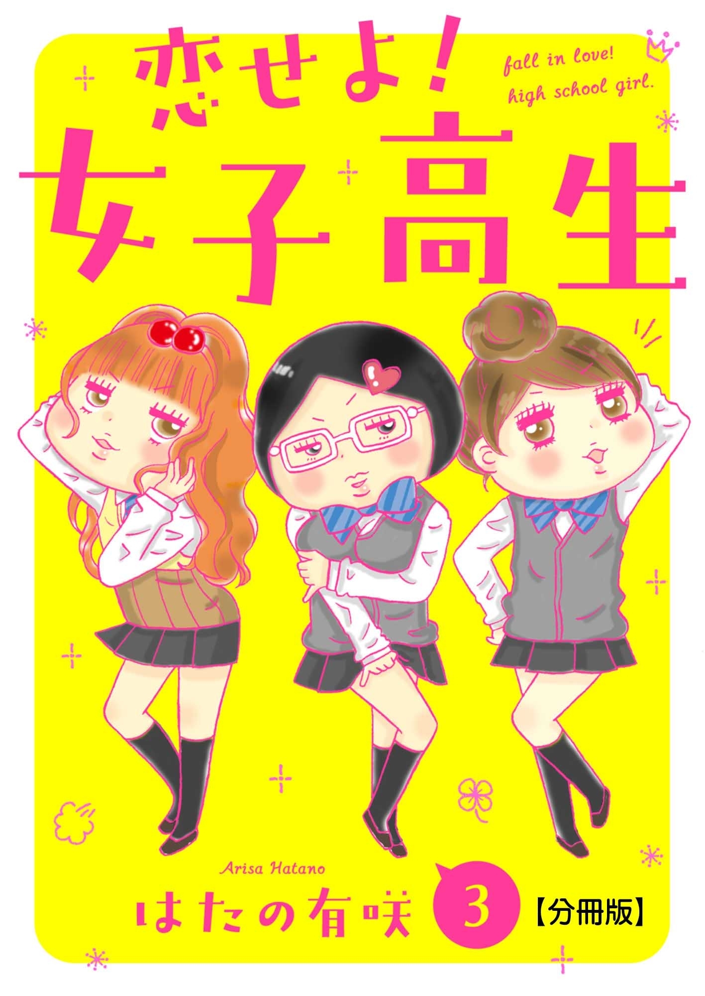 恋せよ!女子高生【分冊版】3