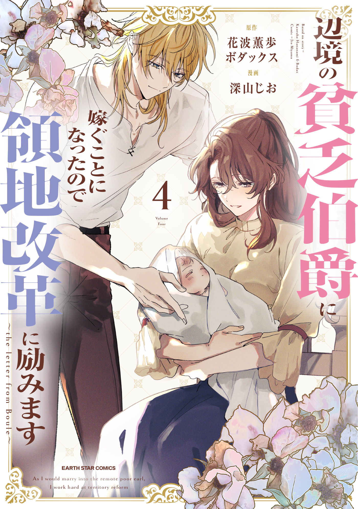 辺境の貧乏伯爵に嫁ぐことになったので領地改革に励みます　～the letter from Boule～４【電子書店共通特典イラスト付】