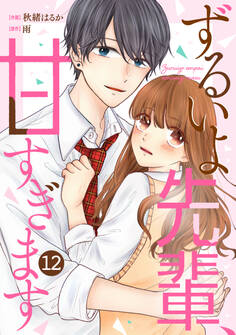 noicomi ずるいよ先輩、甘すぎます(分冊版)12話