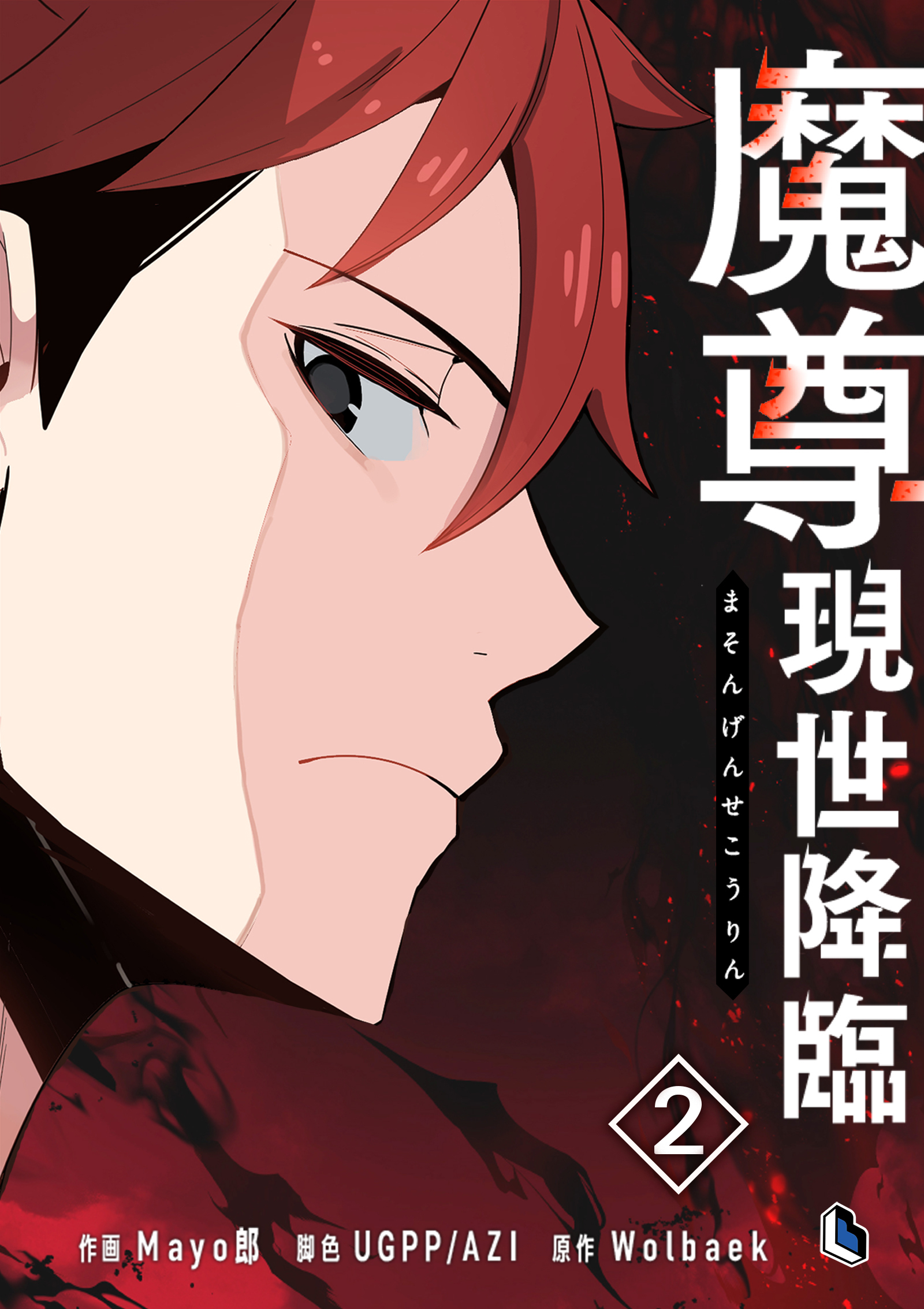 【期間限定　試し読み増量版　閲覧期限2026年6月2日】魔尊現世降臨 2