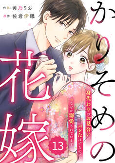 comic Berry's かりそめの花嫁~身代わりのお見合いがバレたはずなのに、なぜか溺愛されています~(分冊版)13話