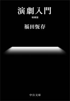 演劇入門 増補版