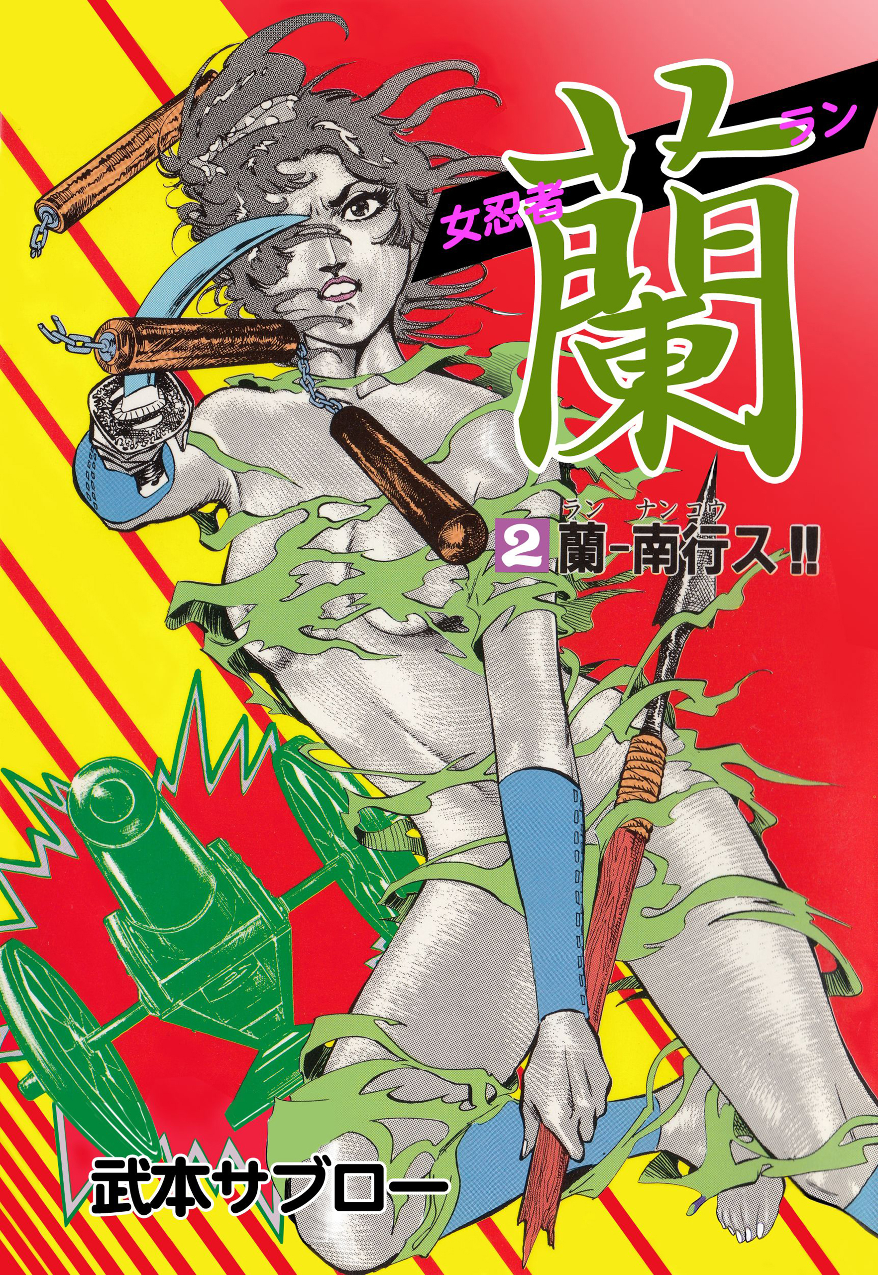 女忍者 蘭3巻(完結)|武本サブロー|人気漫画を無料で試し読み・全巻お得に読むならAmebaマンガ