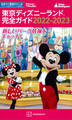 東京ディズニーランド完全ガイド 2022-2023