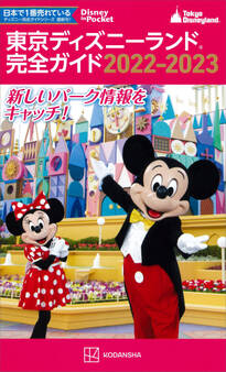 東京ディズニーランド完全ガイド 2022-2023