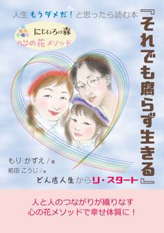 人生もうダメだ!と思ったら読む本『それでも腐らず生きる』どん底人生からリ・スタート