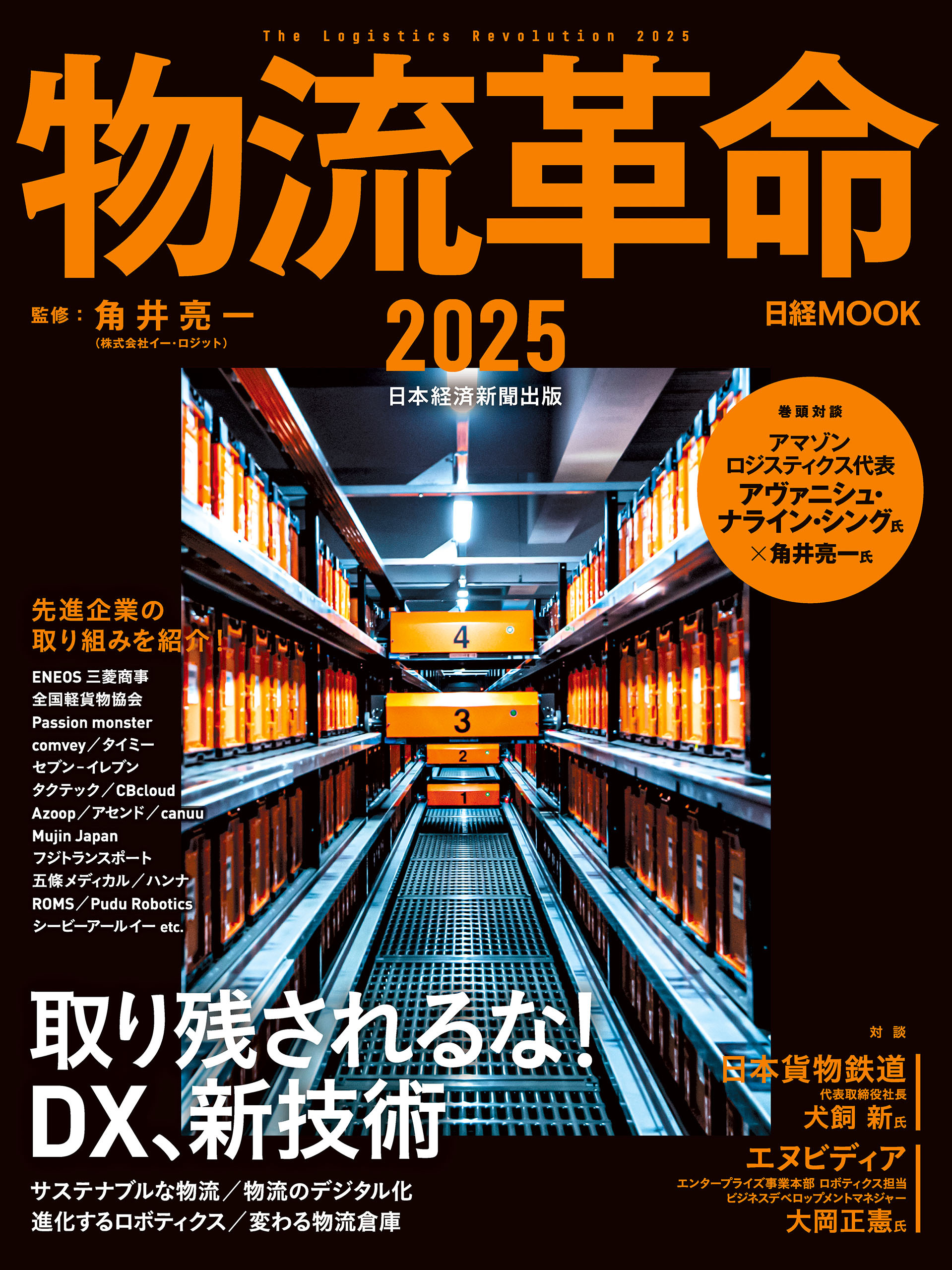 物流革命2025（日経ムック）