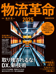 物流革命2025(日経ムック)
