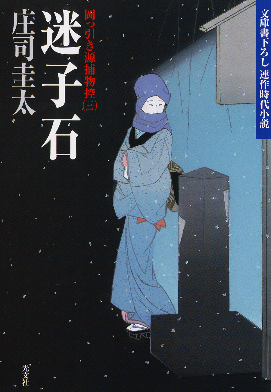 迷子石～岡っ引き源捕物控（三）～