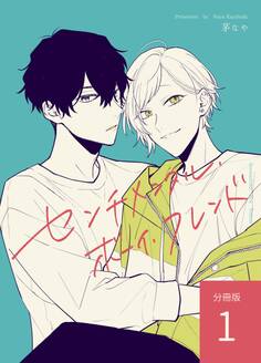【期間限定 無料お試し版】センチメンタル・ボーイ・フレンド 【分冊版】 vol.1