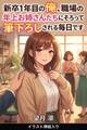 新卒1年目の俺、職場の年上お姉さんたちにそろって筆下ろしされる毎日です(挿絵版)