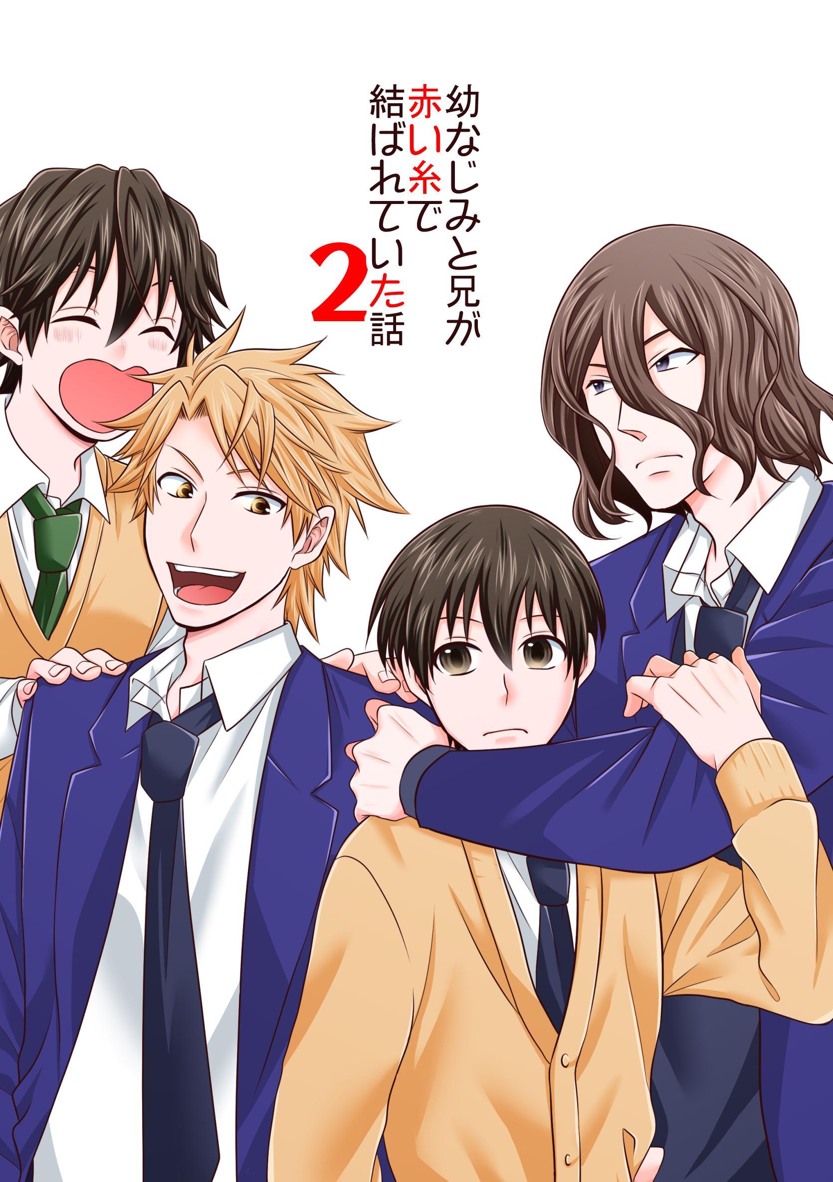 幼なじみと兄が赤い糸で結ばれていた話 ２