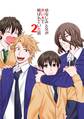 幼なじみと兄が赤い糸で結ばれていた話 2