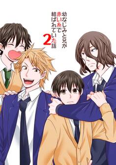 幼なじみと兄が赤い糸で結ばれていた話 2