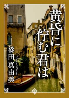 「神代教授の日常と謎」シリーズ