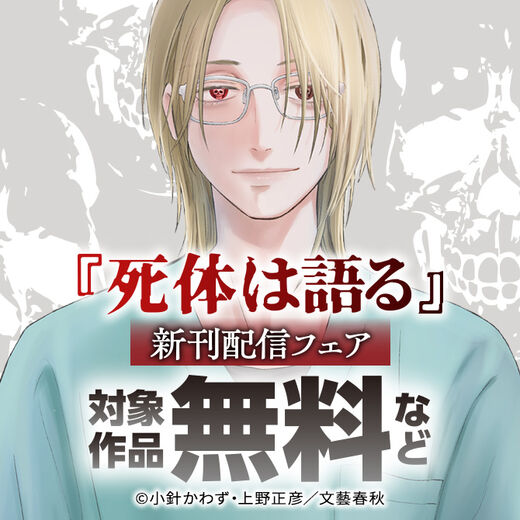 『死体は語る』 新刊配信フェア