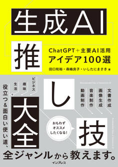 生成AI推し技大全 ChatGPT+主要AI 活用アイデア100選