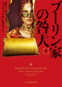 ブーリン家の咎人 上