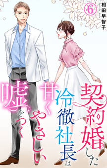 契約婚した冷徹社長は甘くやさしい嘘をつく 6