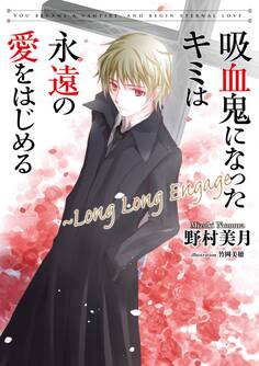 吸血鬼になったキミは永遠の愛をはじめる