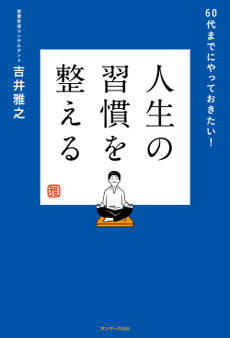 人生の習慣を整える