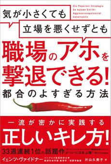 気が小さくても立場を悪くせずとも職場のアホを撃退できる! 都合のよすぎる方法