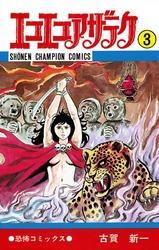 エコエコアザラク（3）