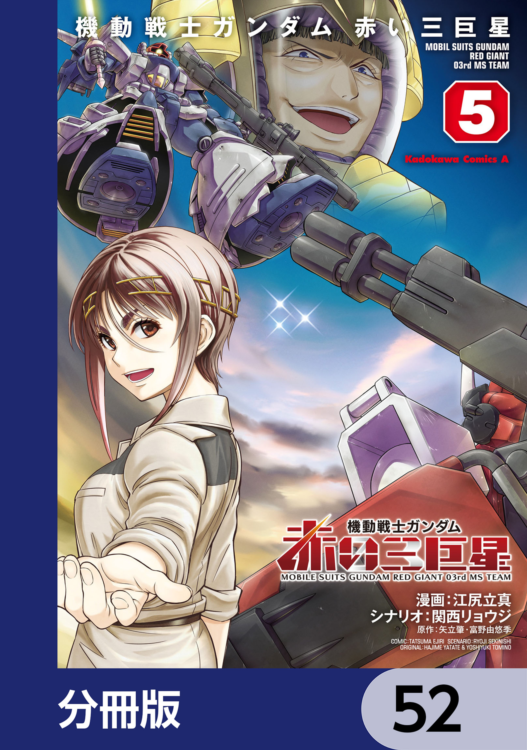 機動戦士ガンダム　赤い三巨星【分冊版】　52