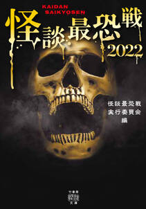 怪談最恐戦2022