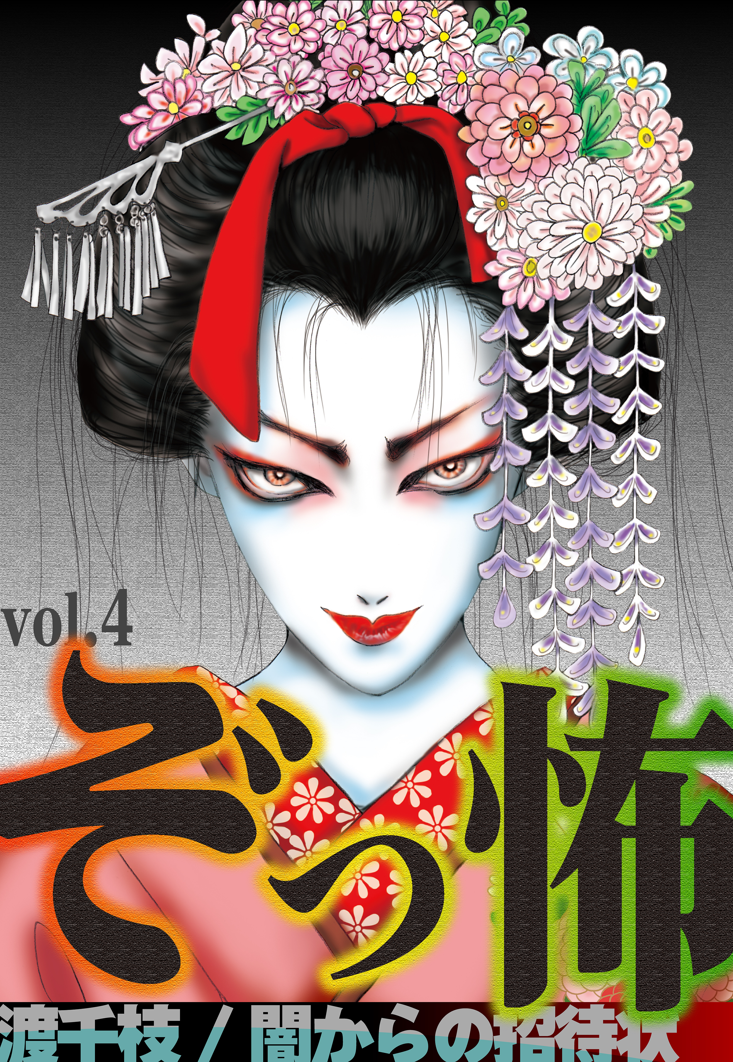 ぞっ怖 vol.4 闇からの招待状