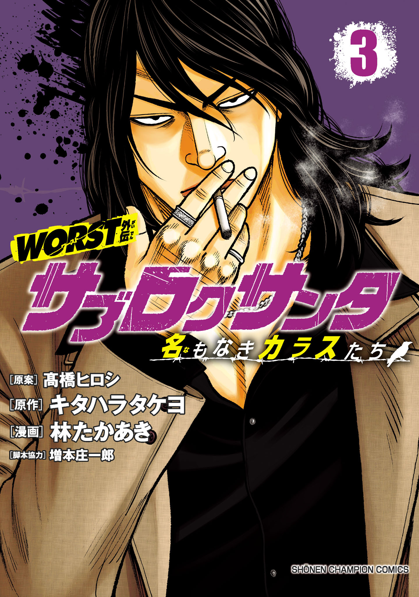【期間限定　無料お試し版】WORST外伝　サブロクサンタ 名もなきカラスたち　3
