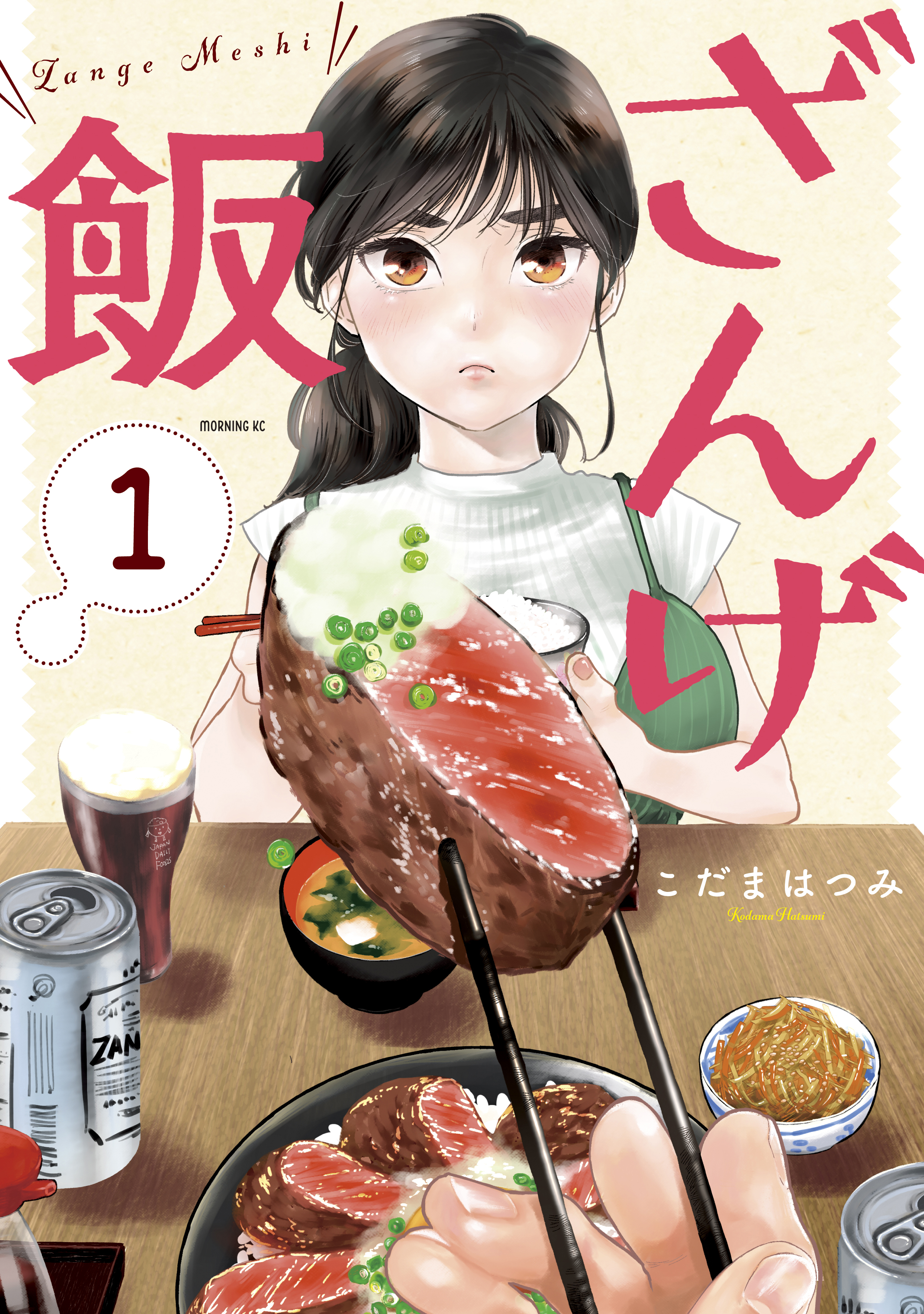 【期間限定　無料お試し版　閲覧期限2026年10月8日】ざんげ飯（１）