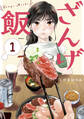 【期間限定 無料お試し版 閲覧期限2026年10月8日】ざんげ飯(1)